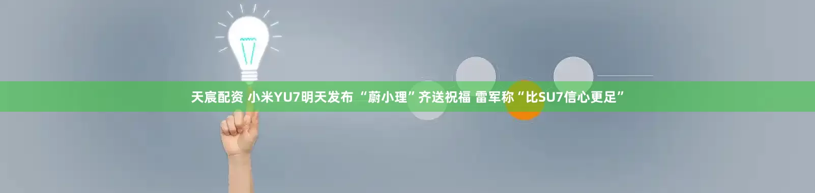 天宸配资 小米YU7明天发布 “蔚小理”齐送祝福 雷军称“比SU7信心更足”